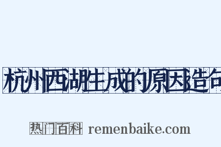 杭州西湖生成的原因造句是什么意思的图片